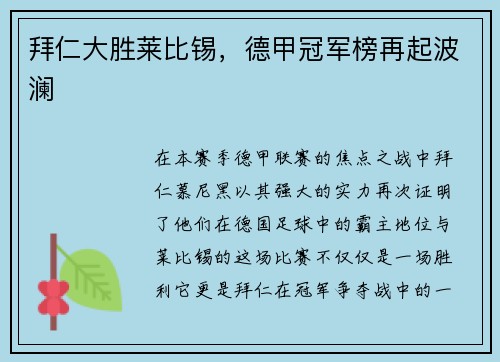 拜仁大胜莱比锡，德甲冠军榜再起波澜