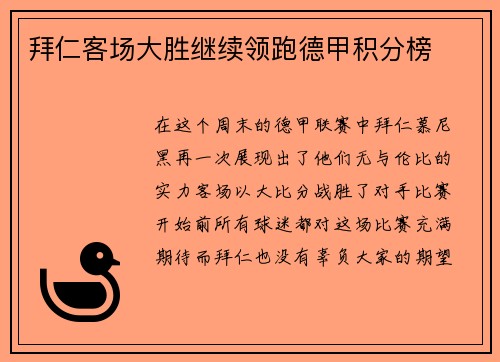 拜仁客场大胜继续领跑德甲积分榜