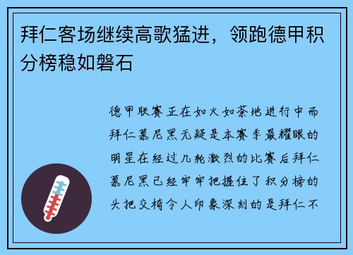 拜仁客场继续高歌猛进，领跑德甲积分榜稳如磐石