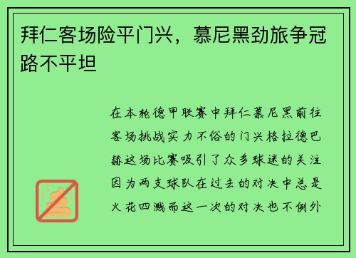 拜仁客场险平门兴，慕尼黑劲旅争冠路不平坦