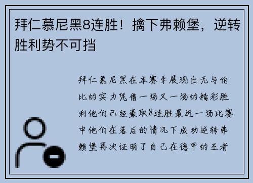 拜仁慕尼黑8连胜！擒下弗赖堡，逆转胜利势不可挡