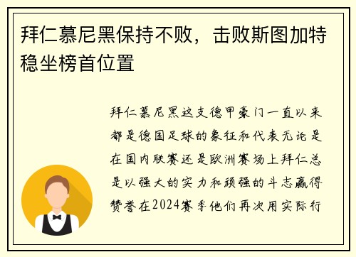 拜仁慕尼黑保持不败，击败斯图加特稳坐榜首位置