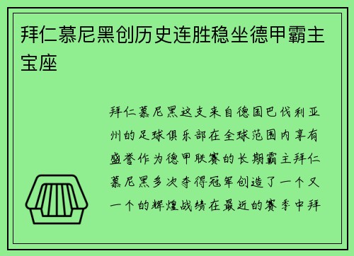 拜仁慕尼黑创历史连胜稳坐德甲霸主宝座
