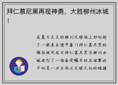 拜仁慕尼黑再现神勇，大胜柳州冰城！