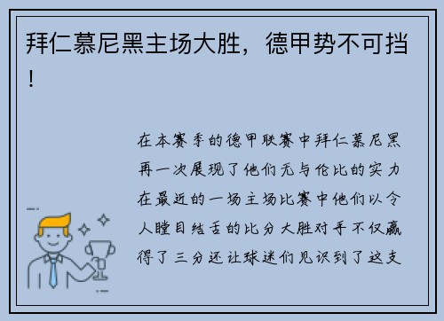 拜仁慕尼黑主场大胜，德甲势不可挡！