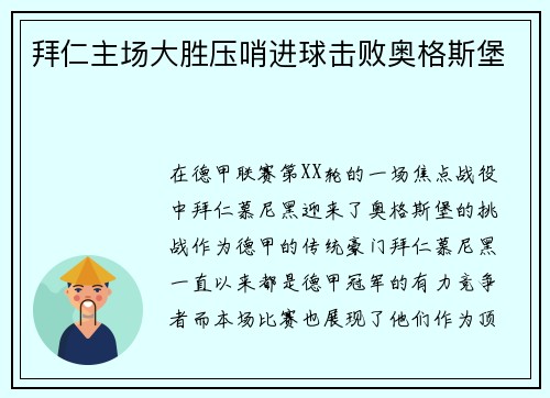 拜仁主场大胜压哨进球击败奥格斯堡