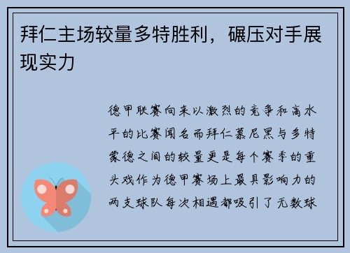 拜仁主场较量多特胜利，碾压对手展现实力