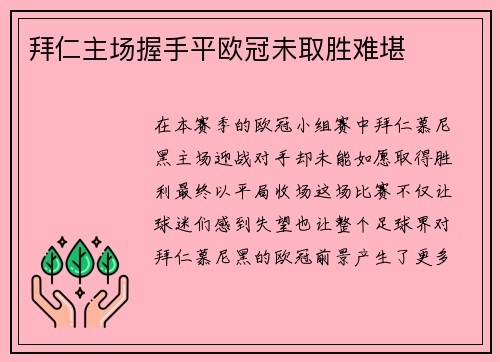 拜仁主场握手平欧冠未取胜难堪