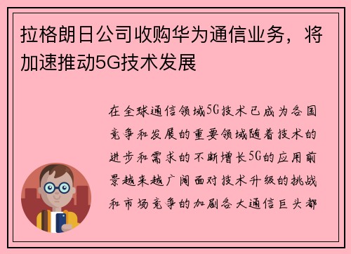 拉格朗日公司收购华为通信业务，将加速推动5G技术发展