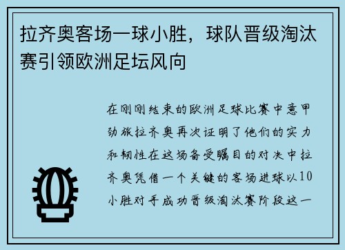 拉齐奥客场一球小胜，球队晋级淘汰赛引领欧洲足坛风向