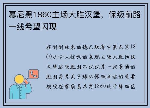 慕尼黑1860主场大胜汉堡，保级前路一线希望闪现
