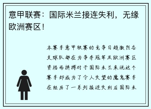 意甲联赛：国际米兰接连失利，无缘欧洲赛区！