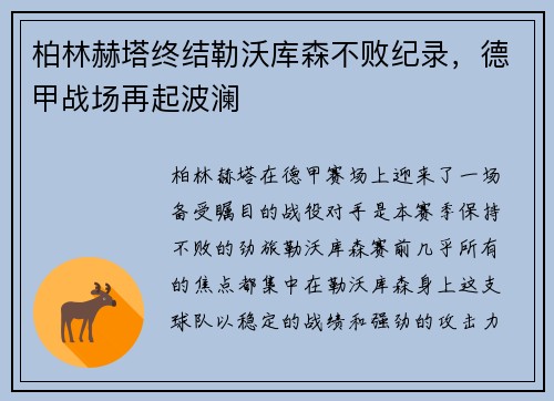 柏林赫塔终结勒沃库森不败纪录，德甲战场再起波澜