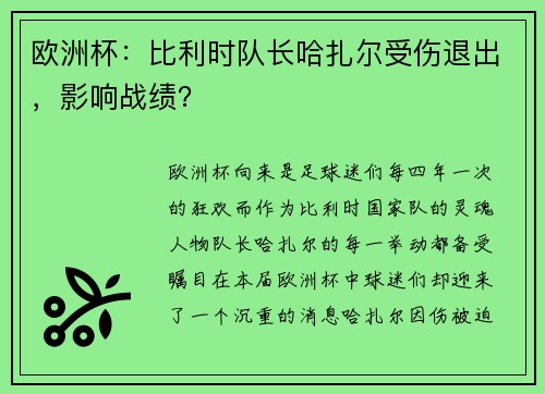 欧洲杯：比利时队长哈扎尔受伤退出，影响战绩？