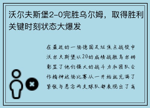 沃尔夫斯堡2-0完胜乌尔姆，取得胜利关键时刻状态大爆发