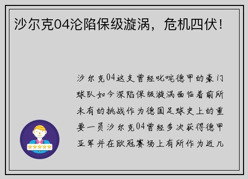 沙尔克04沦陷保级漩涡，危机四伏！