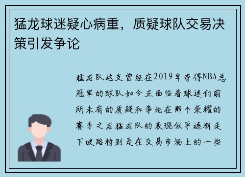 猛龙球迷疑心病重，质疑球队交易决策引发争论