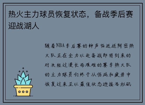 热火主力球员恢复状态，备战季后赛迎战湖人