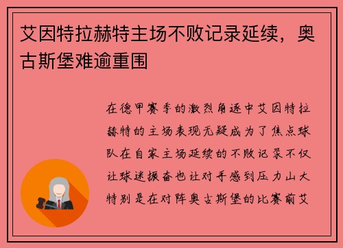 艾因特拉赫特主场不败记录延续，奥古斯堡难逾重围