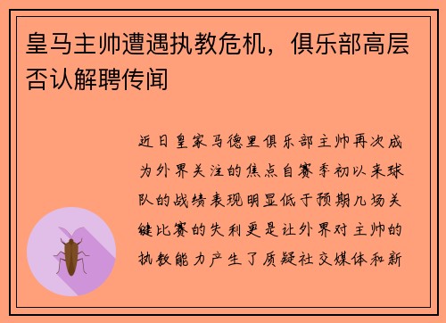 皇马主帅遭遇执教危机，俱乐部高层否认解聘传闻