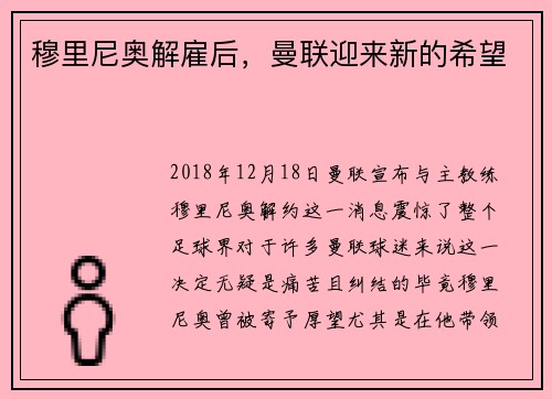 穆里尼奥解雇后，曼联迎来新的希望