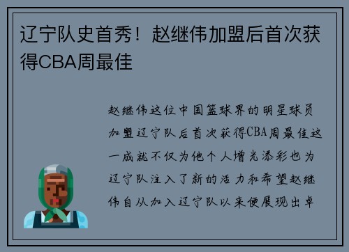 辽宁队史首秀！赵继伟加盟后首次获得CBA周最佳