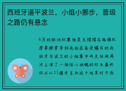 西班牙逼平波兰，小组小挪步，晋级之路仍有悬念