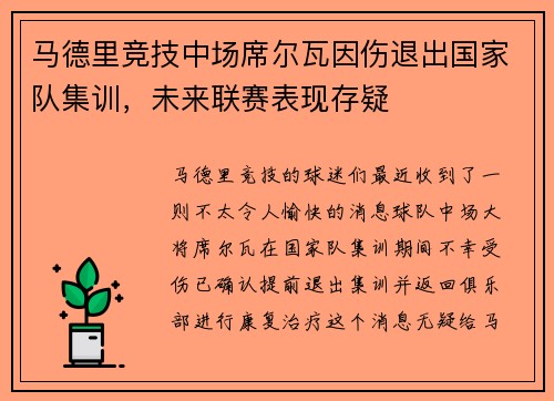 马德里竞技中场席尔瓦因伤退出国家队集训，未来联赛表现存疑