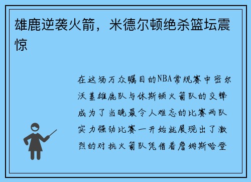 雄鹿逆袭火箭，米德尔顿绝杀篮坛震惊