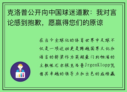 克洛普公开向中国球迷道歉：我对言论感到抱歉，愿赢得您们的原谅