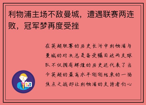 利物浦主场不敌曼城，遭遇联赛两连败，冠军梦再度受挫