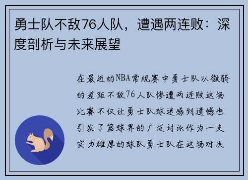 勇士队不敌76人队，遭遇两连败：深度剖析与未来展望