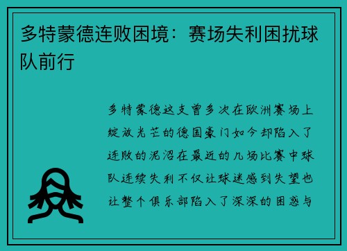 多特蒙德连败困境：赛场失利困扰球队前行
