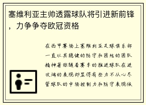 塞维利亚主帅透露球队将引进新前锋，力争争夺欧冠资格