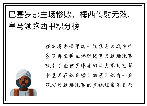 巴塞罗那主场惨败，梅西传射无效，皇马领跑西甲积分榜
