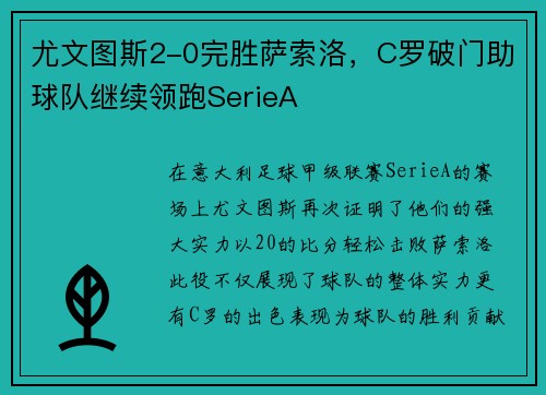 尤文图斯2-0完胜萨索洛，C罗破门助球队继续领跑SerieA