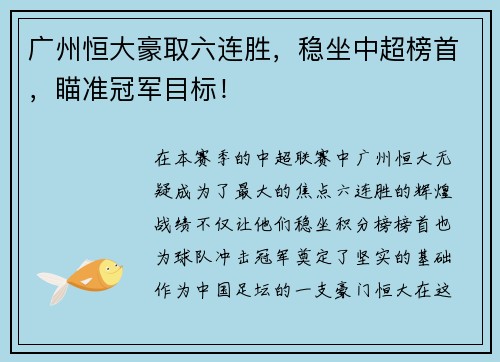 广州恒大豪取六连胜，稳坐中超榜首，瞄准冠军目标！