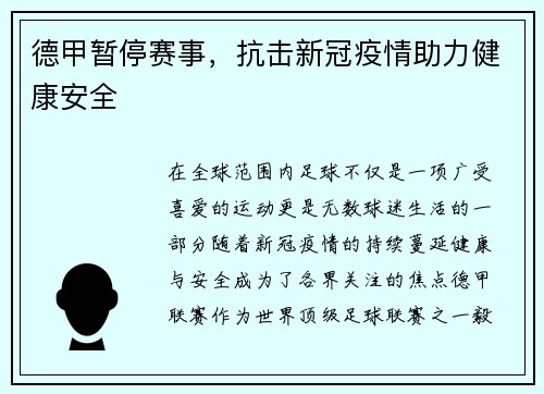 德甲暂停赛事，抗击新冠疫情助力健康安全