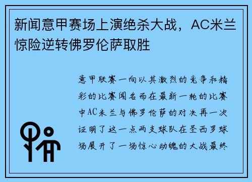 新闻意甲赛场上演绝杀大战，AC米兰惊险逆转佛罗伦萨取胜