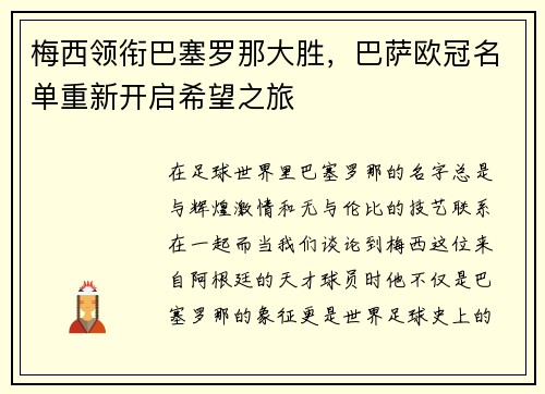 梅西领衔巴塞罗那大胜，巴萨欧冠名单重新开启希望之旅