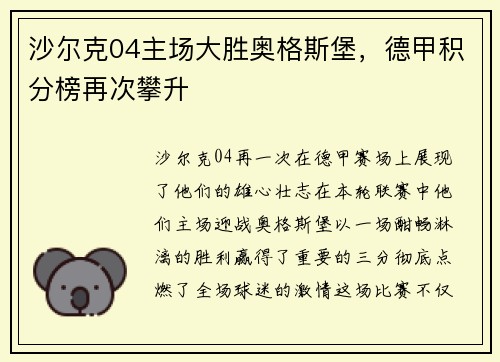 沙尔克04主场大胜奥格斯堡，德甲积分榜再次攀升