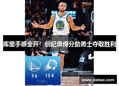 库里手感全开！创纪录得分助勇士夺取胜利
