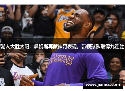 湖人大胜太阳，詹姆斯再献神奇表现，带领球队取得九连胜