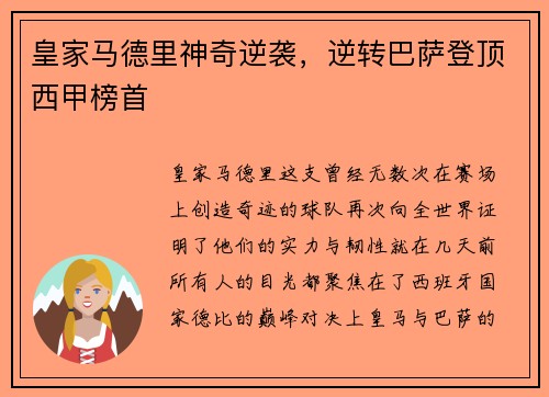 皇家马德里神奇逆袭，逆转巴萨登顶西甲榜首