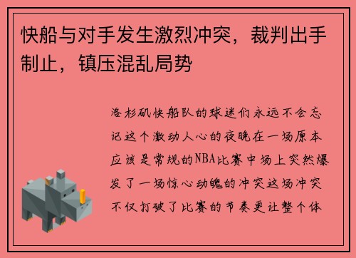 快船与对手发生激烈冲突，裁判出手制止，镇压混乱局势