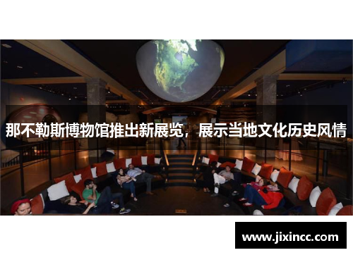 那不勒斯博物馆推出新展览，展示当地文化历史风情
