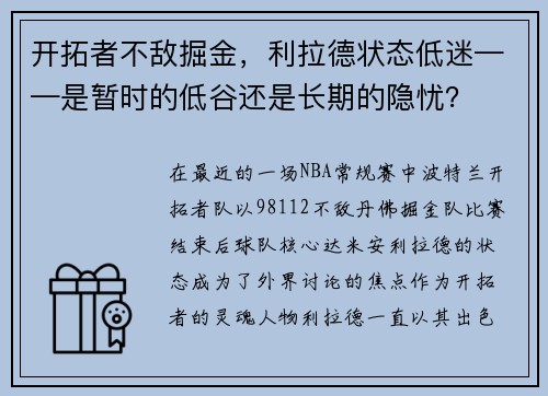 开拓者不敌掘金，利拉德状态低迷——是暂时的低谷还是长期的隐忧？