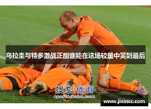 乌拉圭与特多激战正酣谁能在这场较量中笑到最后
