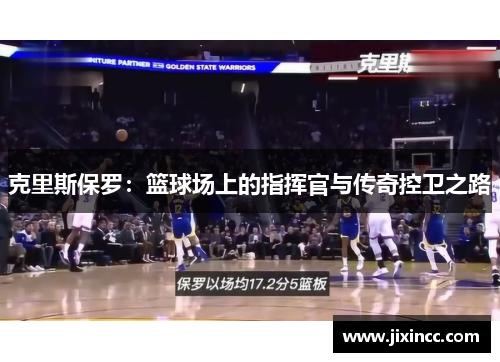 克里斯保罗：篮球场上的指挥官与传奇控卫之路