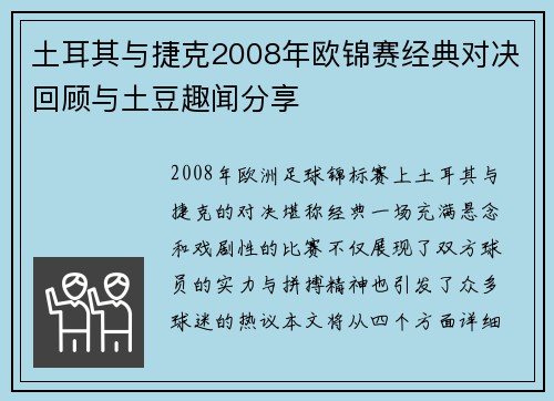 土耳其与捷克2008年欧锦赛经典对决回顾与土豆趣闻分享